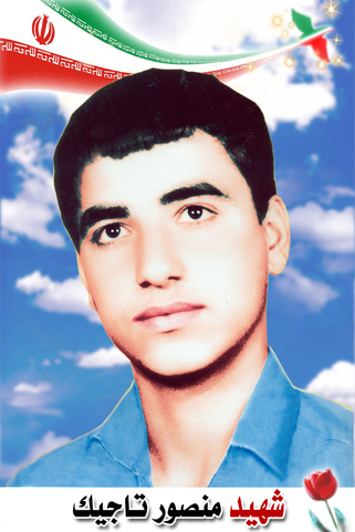 سردار شهید منصور تاجیک