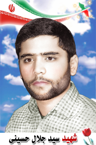 شهید سید جلال حسینی