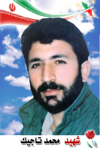پاسدار شهید محمد تاجیک