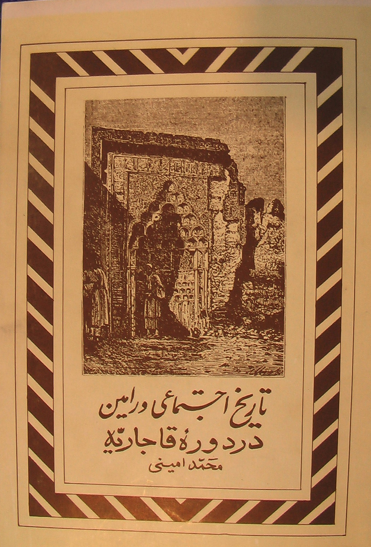 گزیده ای از کتاب تاریخ اجتماعی ورامین در دوره قاجارجه (نوشته استاد محمد امینی)