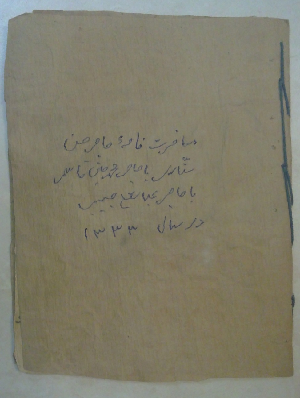 سفرنامه حاج حسن ستاری ملقب به حاج حسن درویش ( پدر شهید ستاری فرمانده پیشین نیروی هوایی ارتش جمهوری اسلامی )