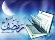 آمد ماه رمضان، ماه صبر، همدردی، مسابقه، بهار قرآن و …