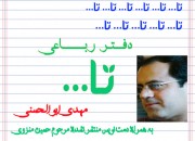 «دفتر رباعی تا…» مهدی ابوالحسنی منتشر شد