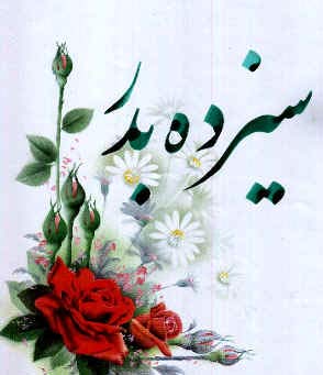 سیزده بدر(تاریخچه سیزده بدر)